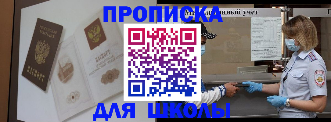 прописка для школы в Элисте